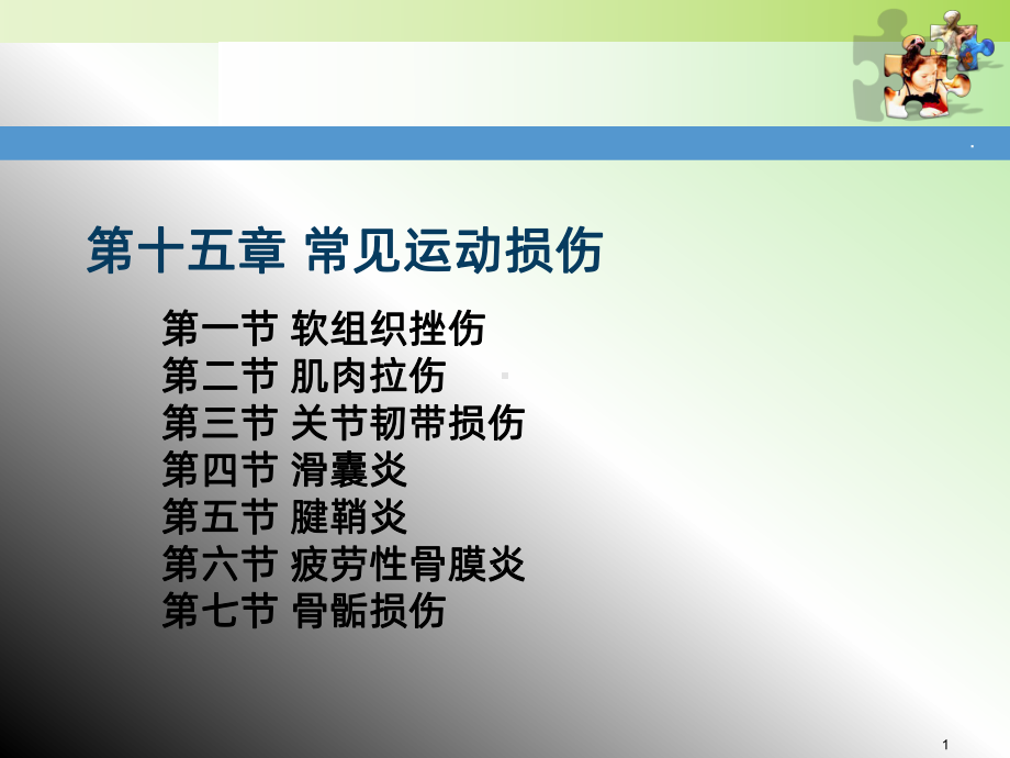 章常见运动损伤课件.ppt_第1页