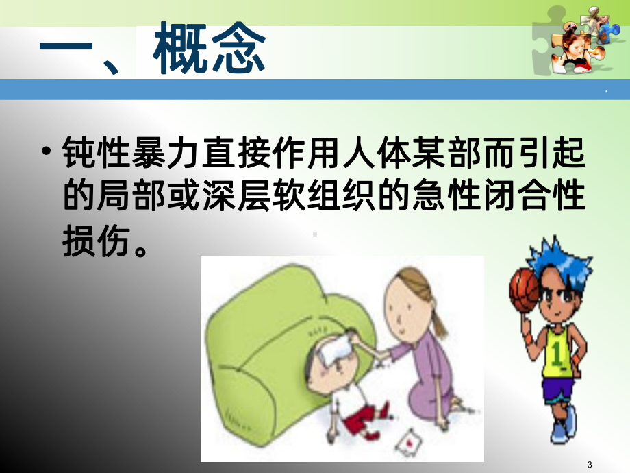 章常见运动损伤课件.ppt_第3页