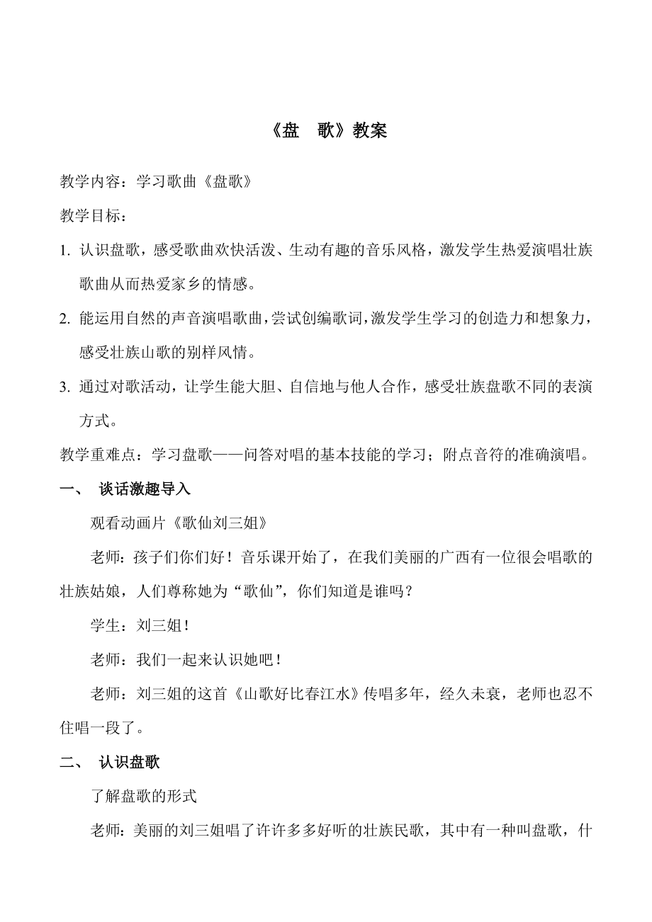 接力版二年级音乐下册 《（演唱）盘歌》教学设计.doc_第1页