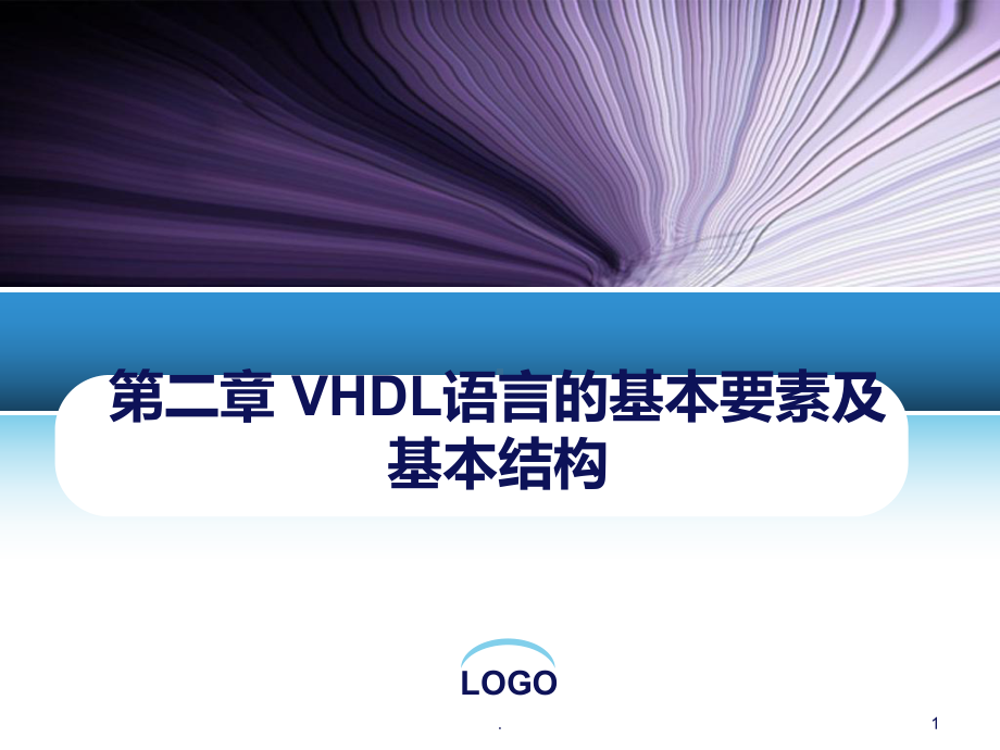 EDA技术VHDL语言课件.ppt_第1页