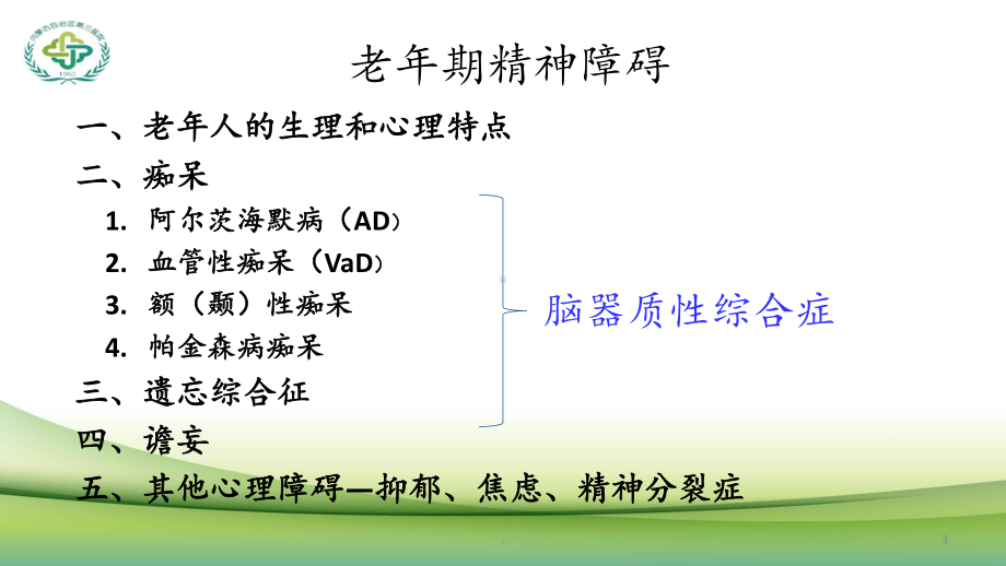 老年期精神障碍课件.pptx_第3页