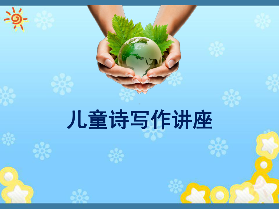 儿童诗歌写作讲座-课件.ppt_第1页