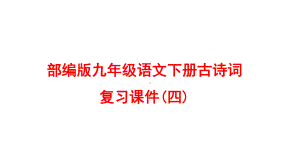 部编版九年级语文下册古诗词复习课件(四).pptx