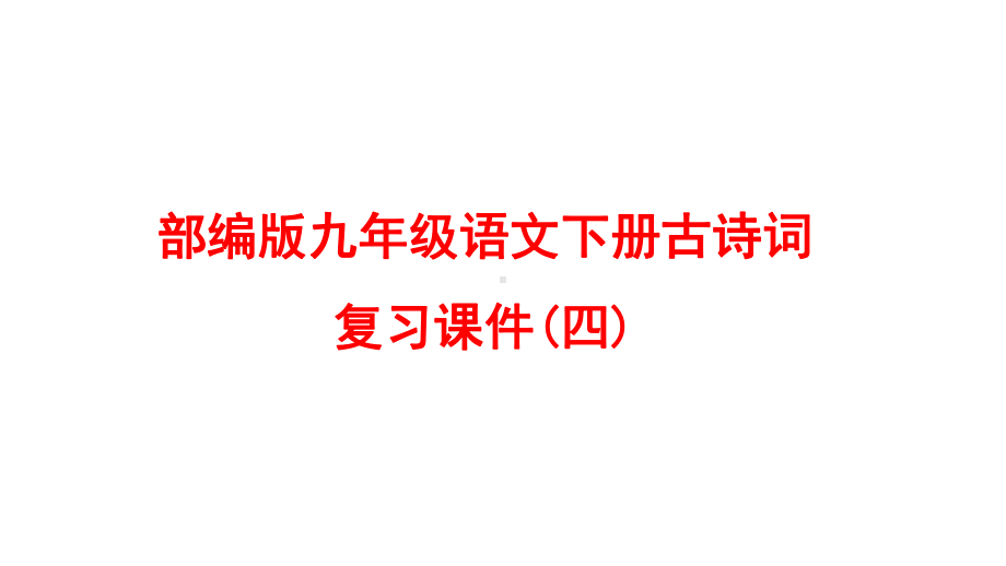 部编版九年级语文下册古诗词复习课件(四).pptx_第1页