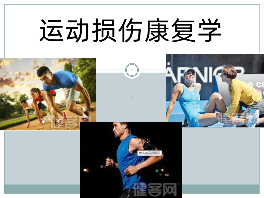 运动医学研究内容及运动系统解剖课件.ppt_第1页