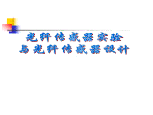 光纤传感器实验重点课件.ppt