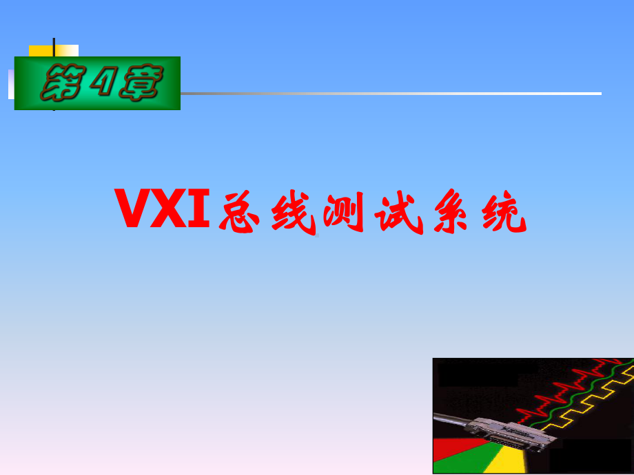 第4章VXI总线测试系统课件.ppt_第1页