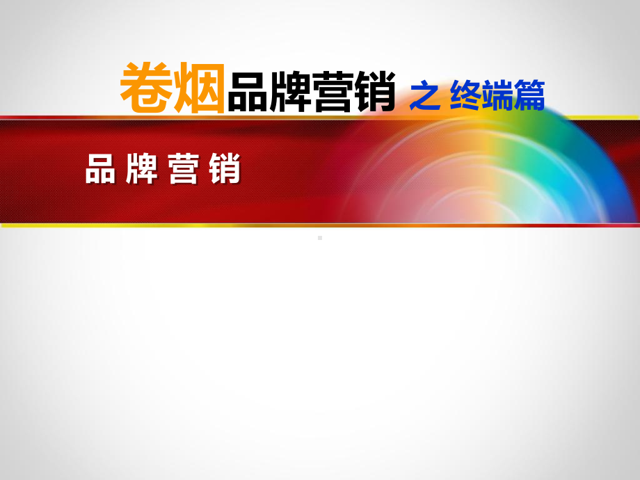 卷烟品牌营销终端篇课件.ppt_第1页