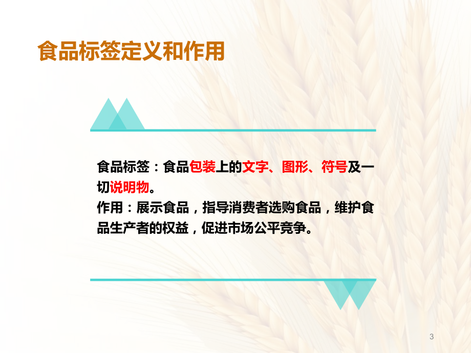 食品标签讲义课件.ppt_第3页