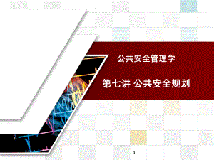 公共安全规划课件.ppt