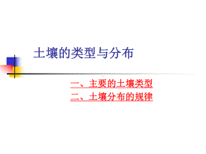 土壤的类型与分布课件.ppt