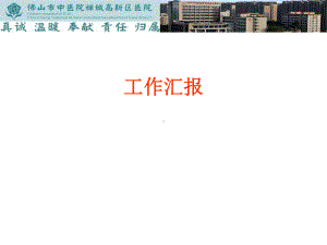 创建健康促进医院工作汇报课件.ppt