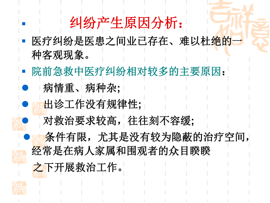 院前急救中常见的医疗纠纷课件.pptx_第2页