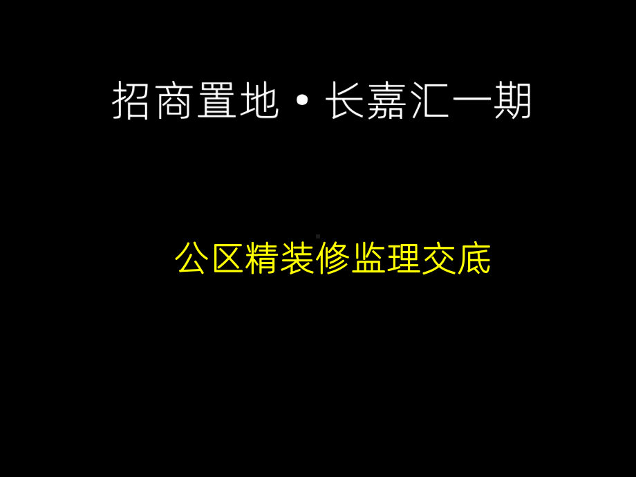 长嘉汇一期精装监理交底课件.ppt_第1页