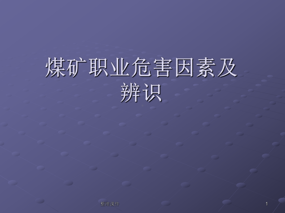 煤矿职业危害因素课件.ppt_第1页