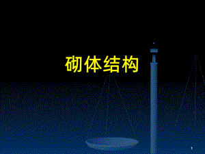 砌体结构学习课件.ppt