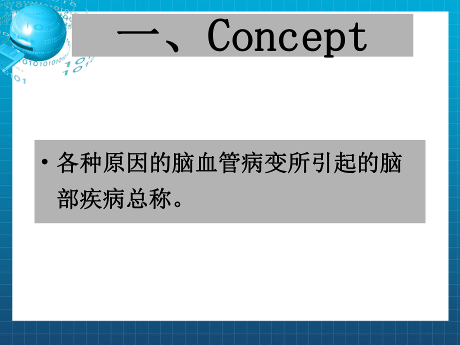 《脑血管病》课件.ppt_第3页