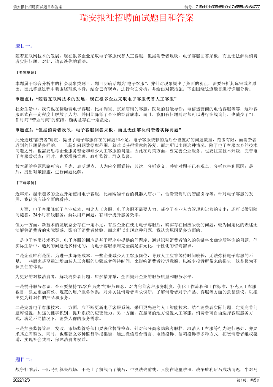 瑞安报社招聘面试题目和答案.pdf_第1页