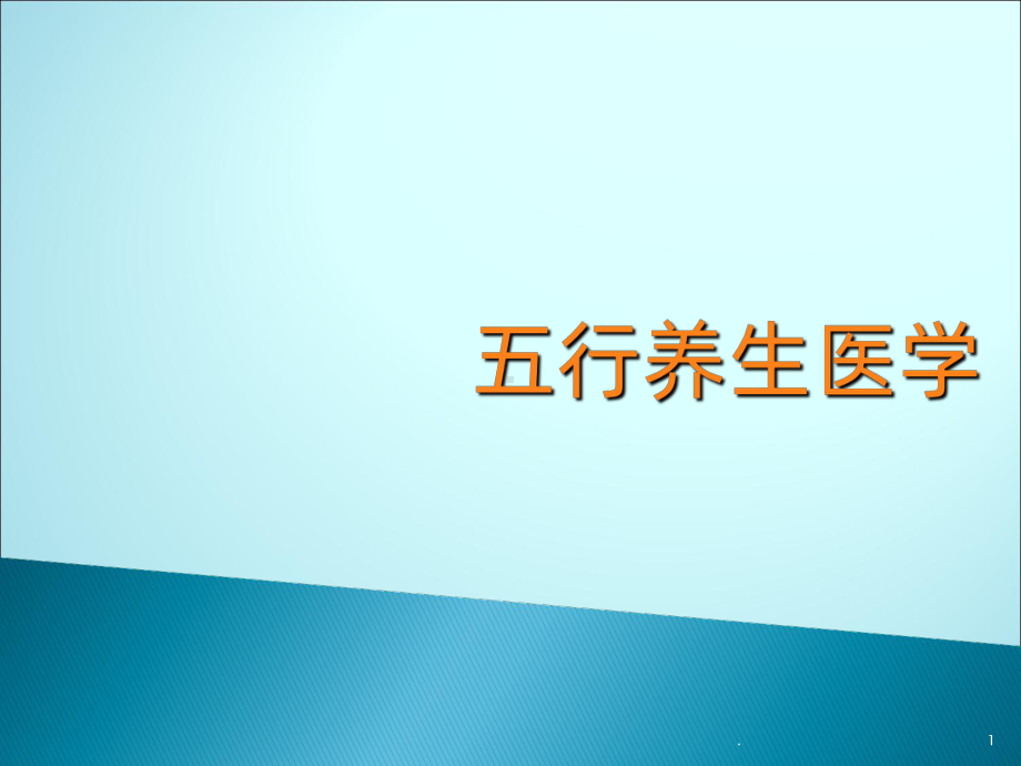 五行养生医学课件.ppt_第1页