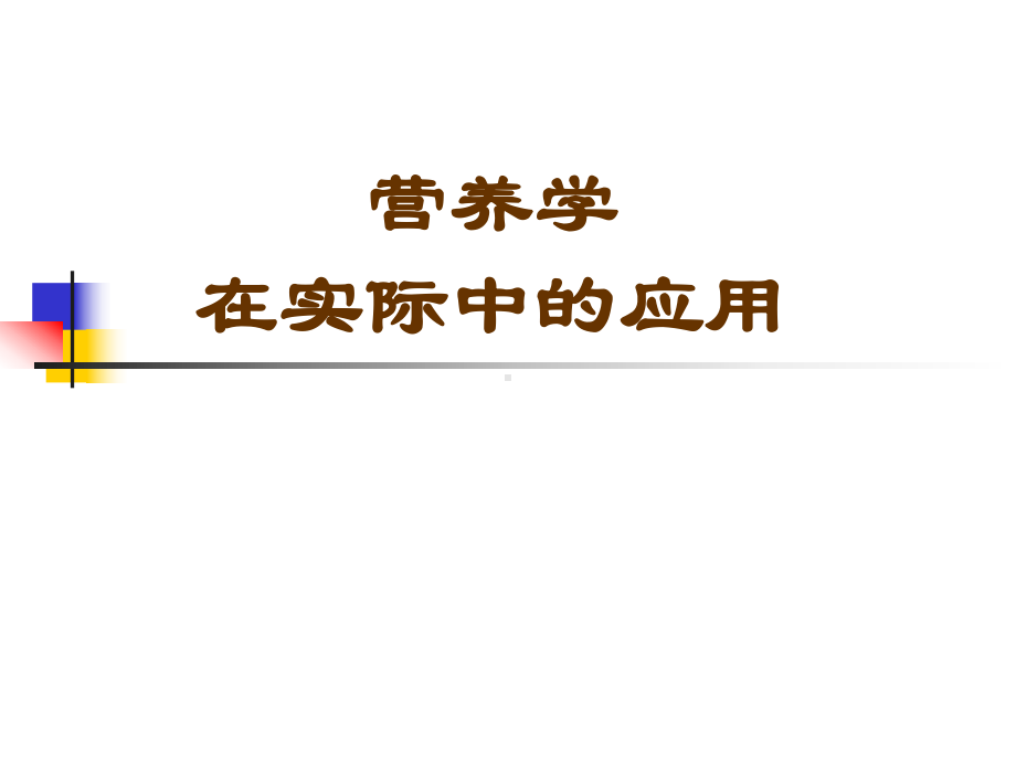 饮食营养与健康-实际运用课件.ppt_第1页