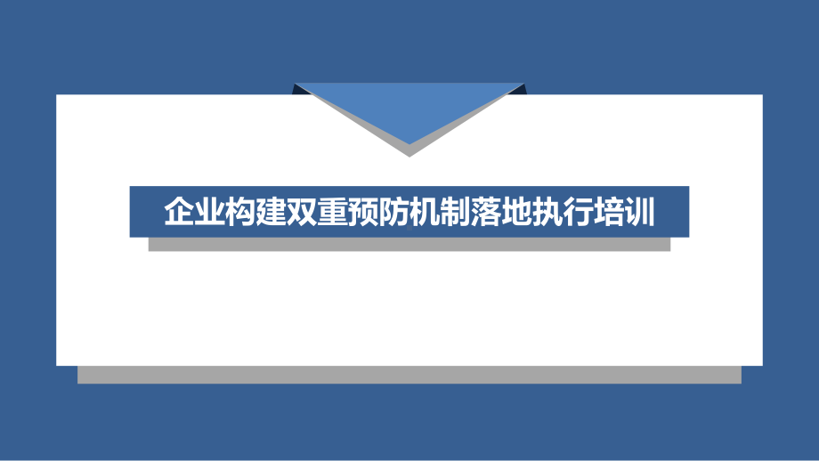 企业构建双重预防机制落地执行培训课件.pptx_第1页