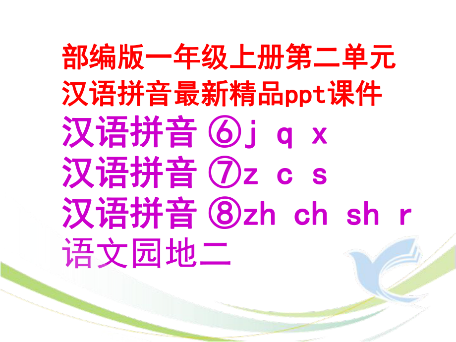 部编版一上第二单元汉语拼音最新课件②.pptx_第1页