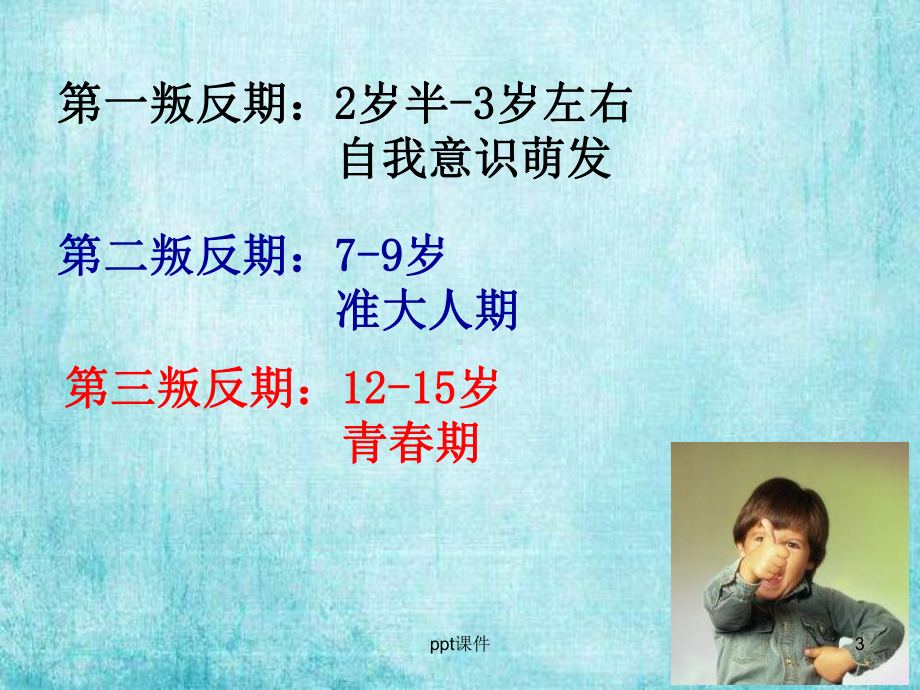 和孩子一起度过叛逆期-课件.ppt_第3页