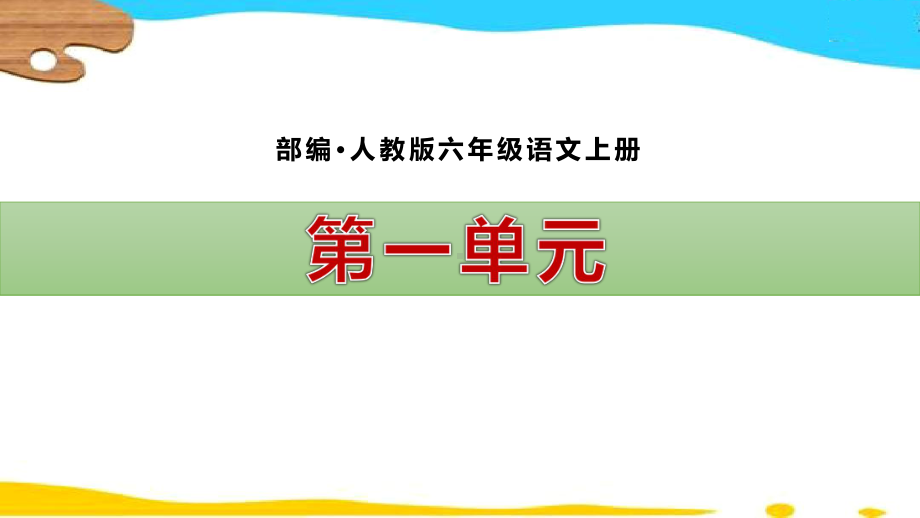 部编人教版六年级上册语文单元复习课件(1-8单元).pptx_第2页