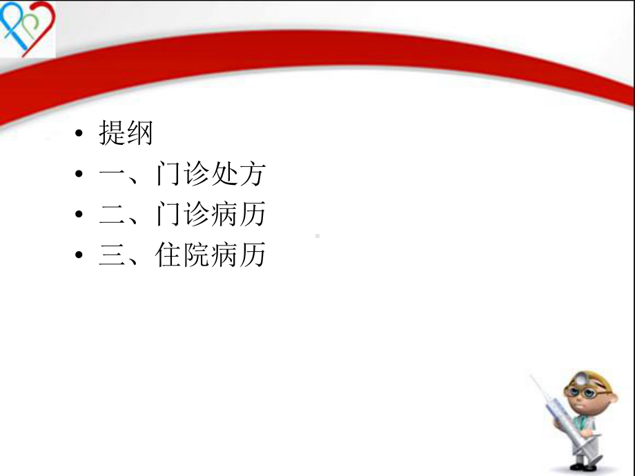 门诊病历、处方、住院病历演示文稿3课件.ppt_第2页