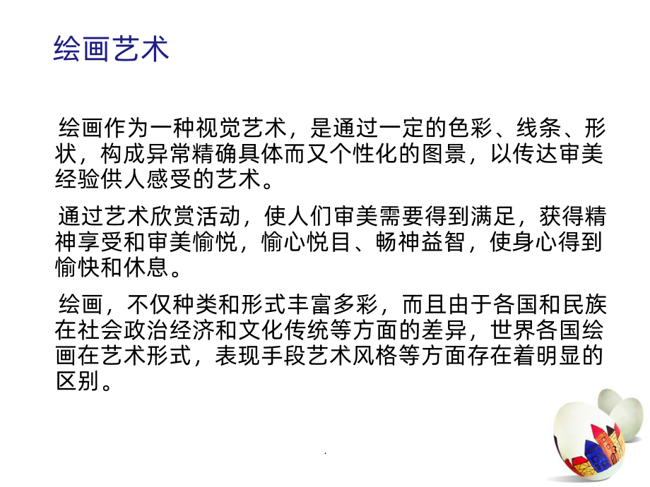 中西绘画区别课件.ppt_第3页