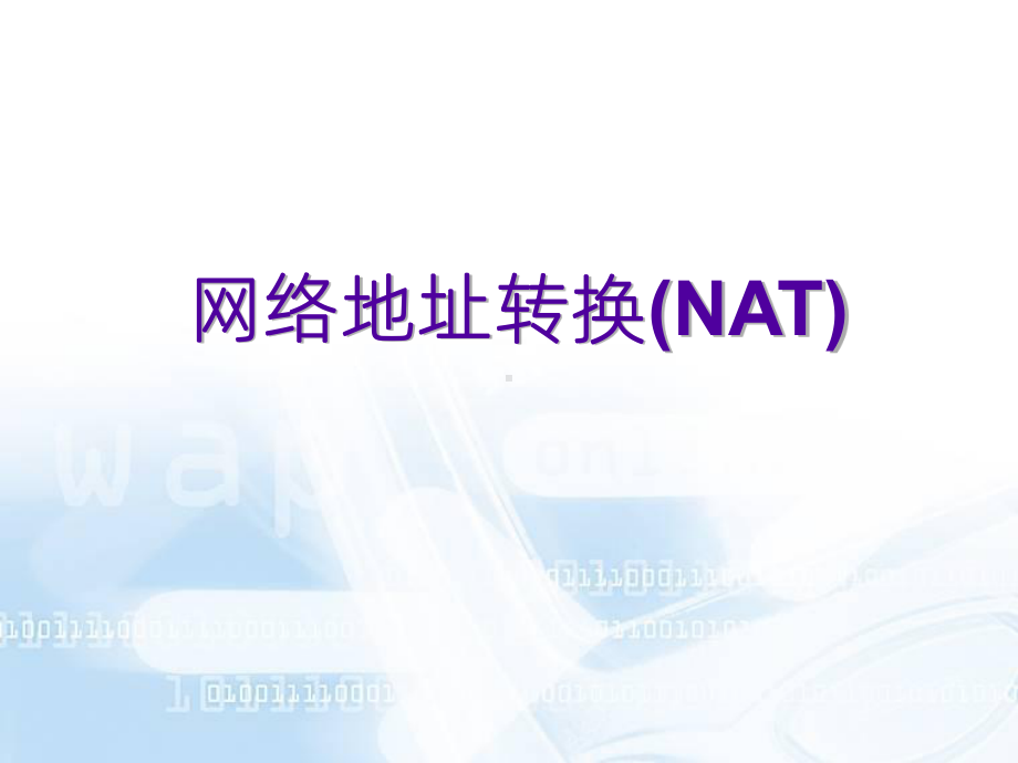 《NAT网络地址转换》课件.ppt_第1页