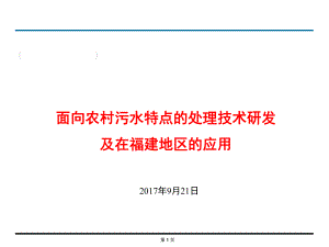 面向农村污水特点的处理技术研发课件.pptx