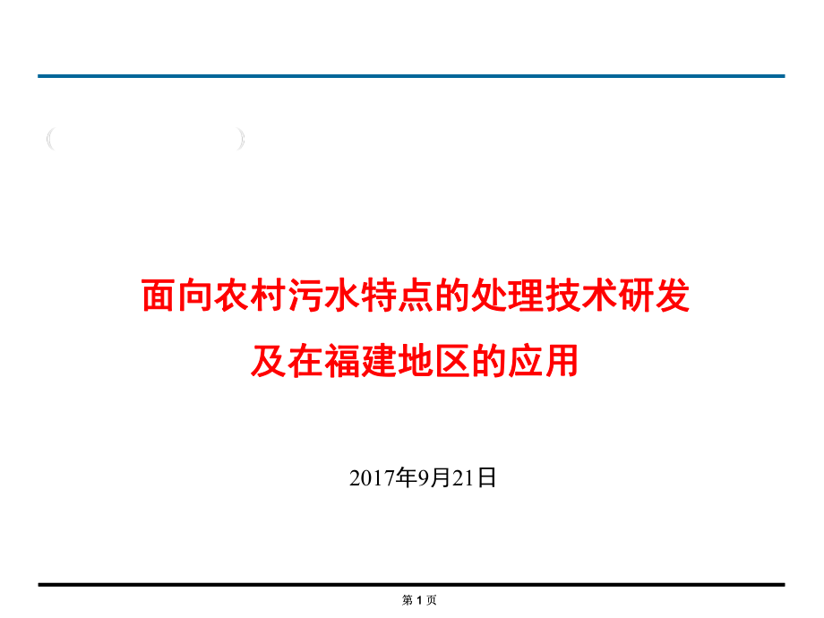 面向农村污水特点的处理技术研发课件.pptx_第1页