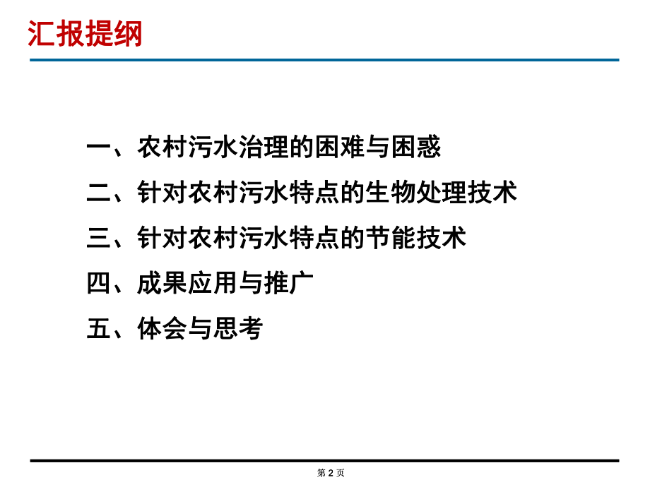 面向农村污水特点的处理技术研发课件.pptx_第2页