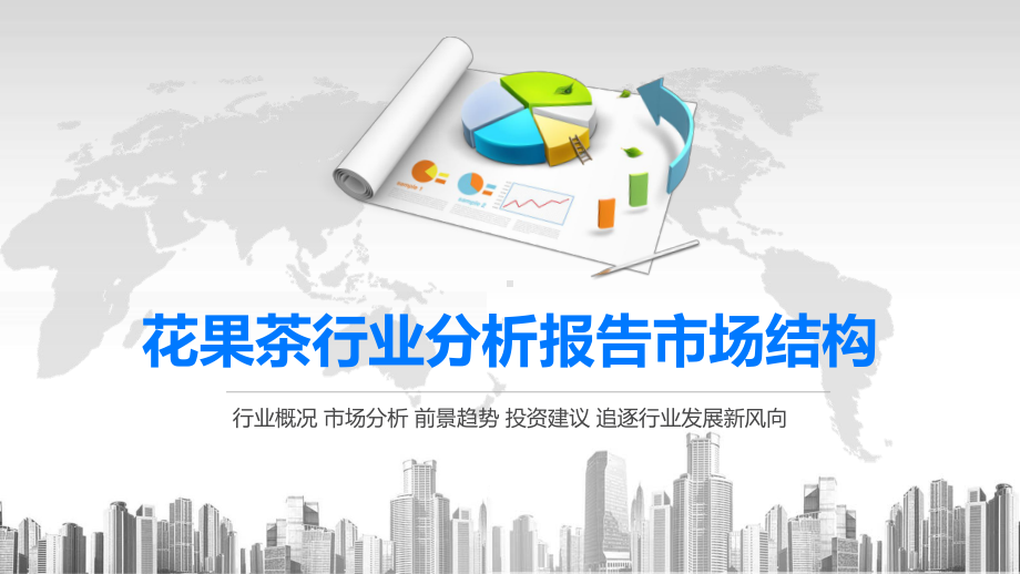 2020花果茶行业分析报告市场结构课件.pptx_第1页