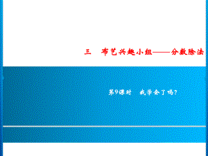 六年级上册数学习题课件-3第9课时 我学会了吗？｜青岛版 (共10张PPT).ppt