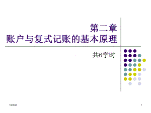 基础会计(西南财经大学出版社)第二章课件.ppt