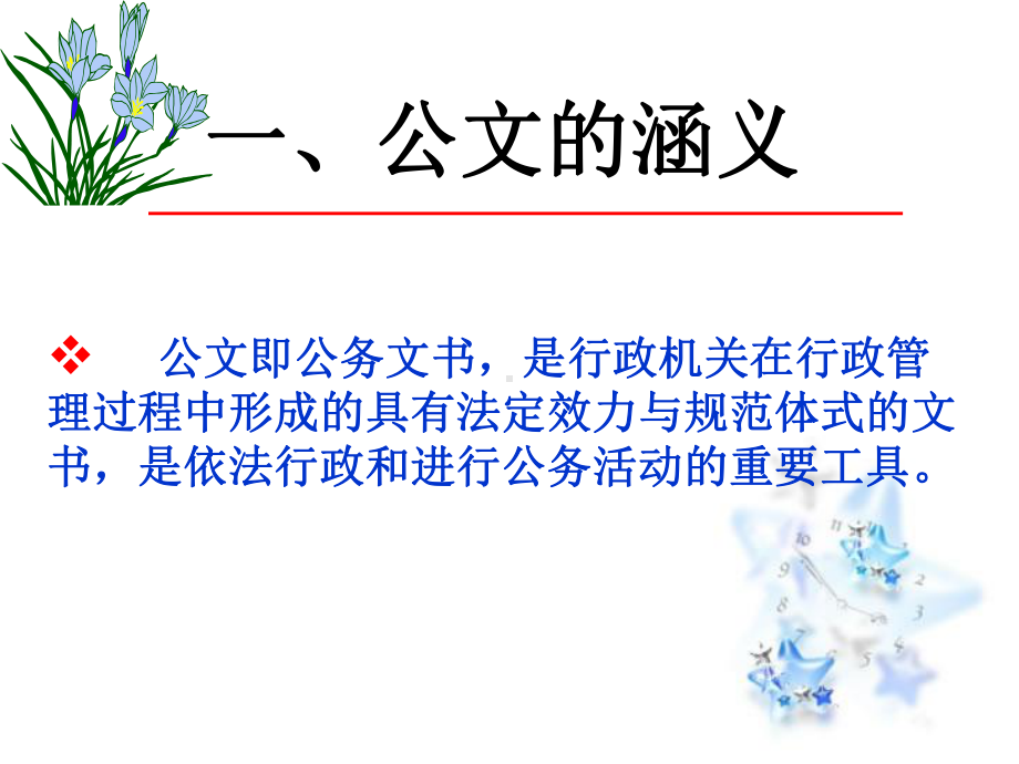 公文概述课件.ppt_第2页