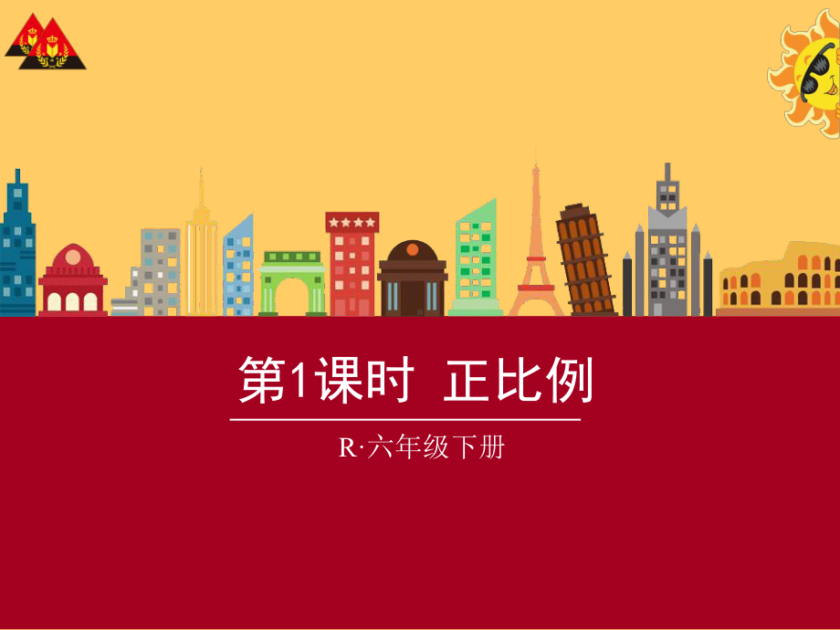 人教版正比例课件.ppt_第1页