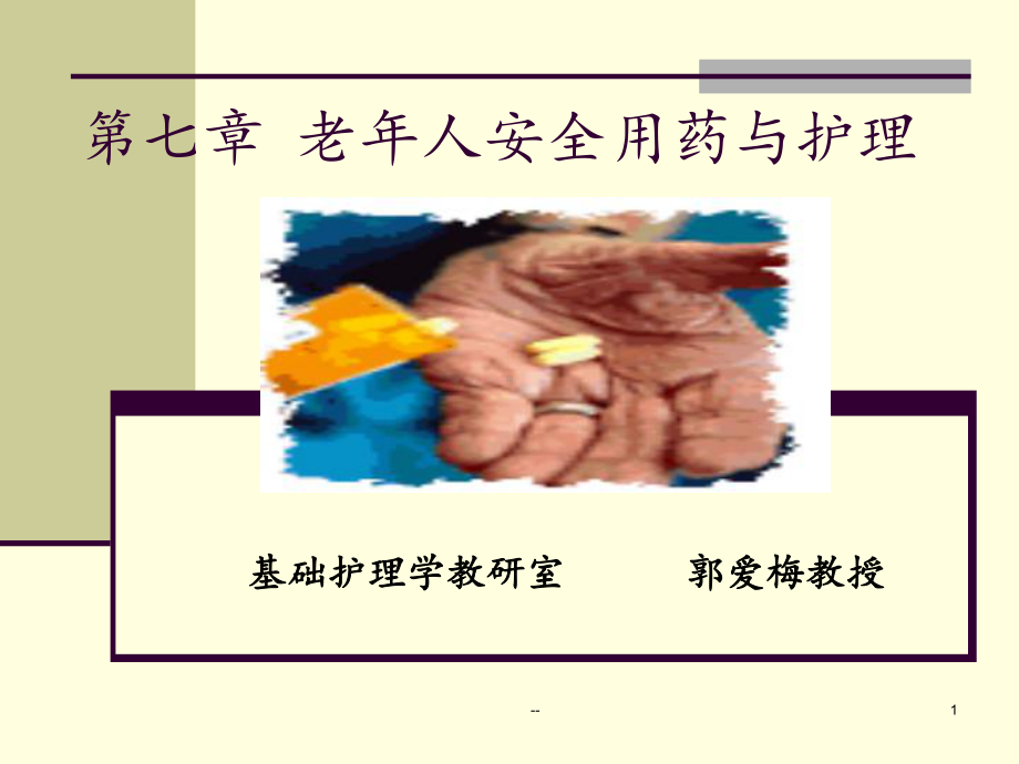 老年人用药护理课件.ppt_第1页