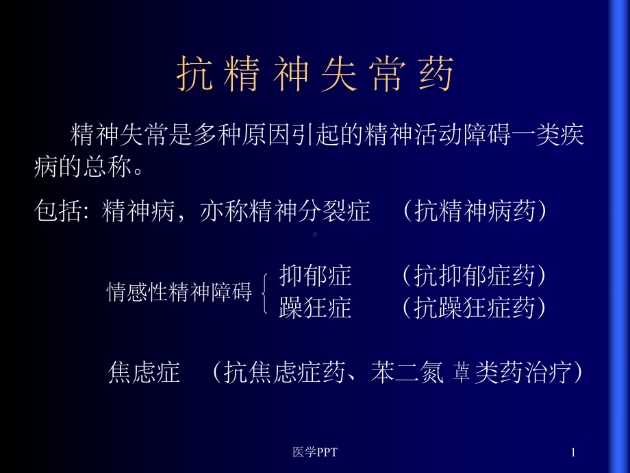 《抗精神失常药》课件.ppt_第1页