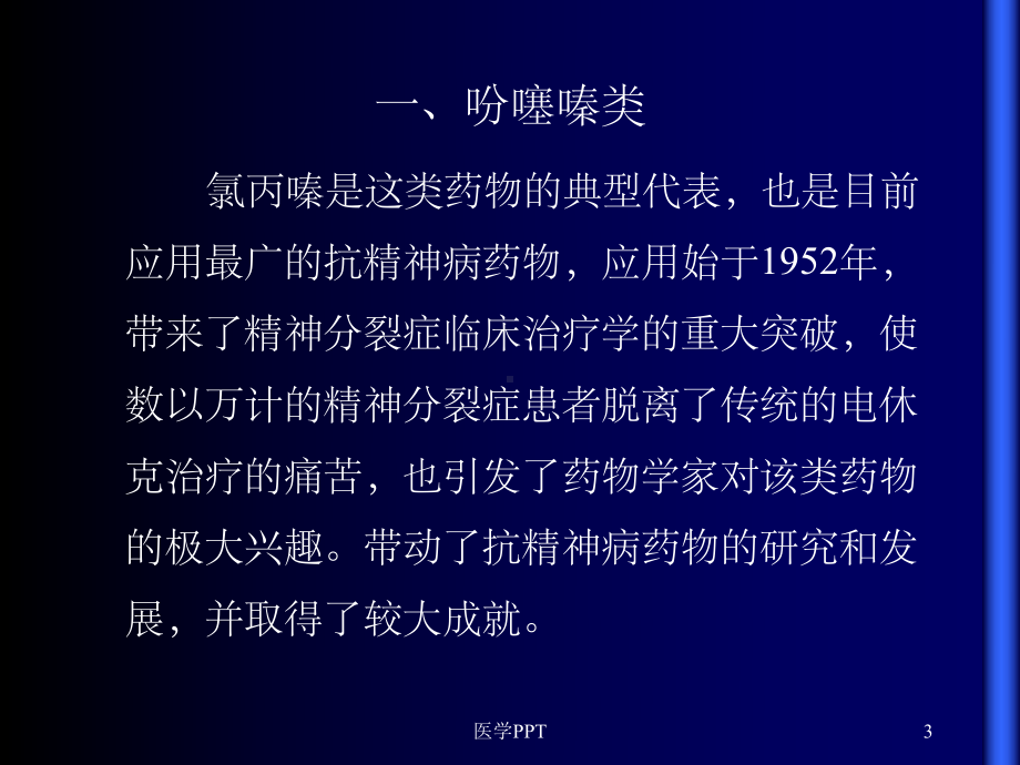 《抗精神失常药》课件.ppt_第3页