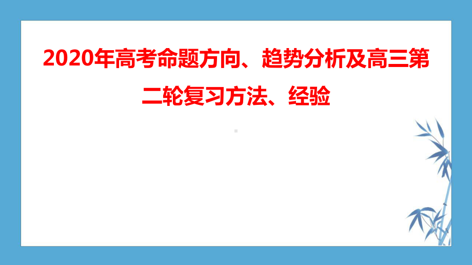 2020年数学高考命题方向、趋势分析及高三第二轮复习方法、经验课件.pptx_第1页