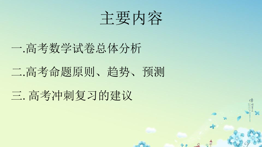 2020年数学高考命题方向、趋势分析及高三第二轮复习方法、经验课件.pptx_第2页