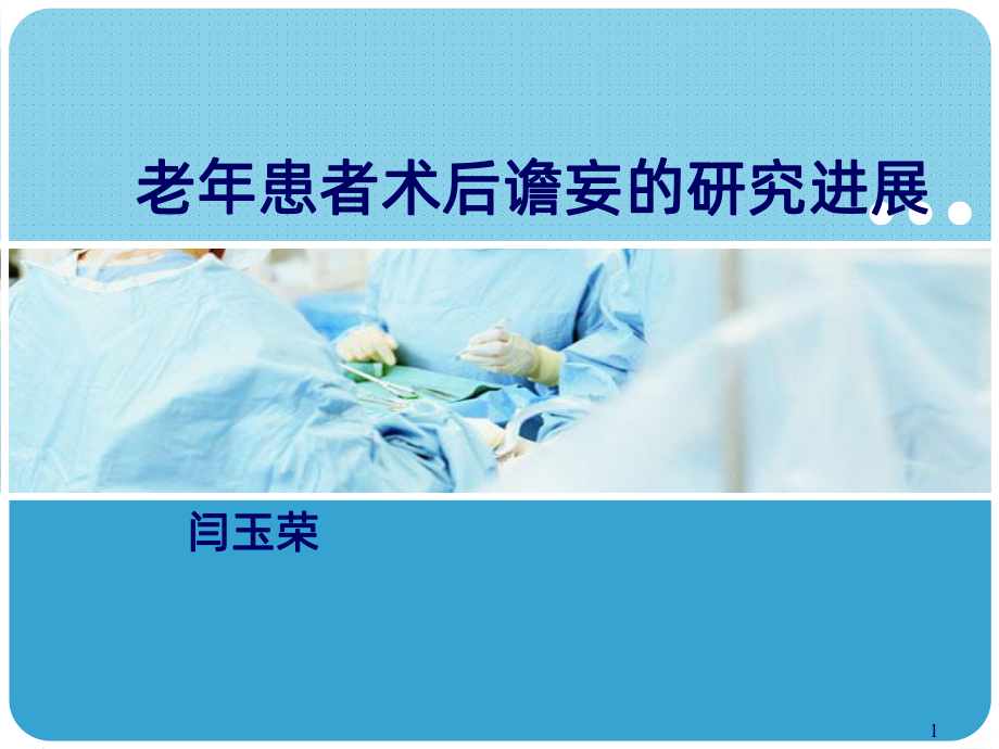 老年患者术后谵妄的研究进展课件.ppt_第1页