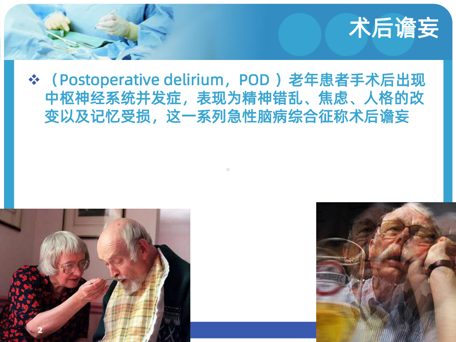 老年患者术后谵妄的研究进展课件.ppt_第2页