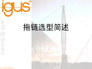 igus拖链选型简述教学课件.ppt