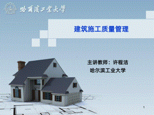 建筑施工质量管理课件.ppt