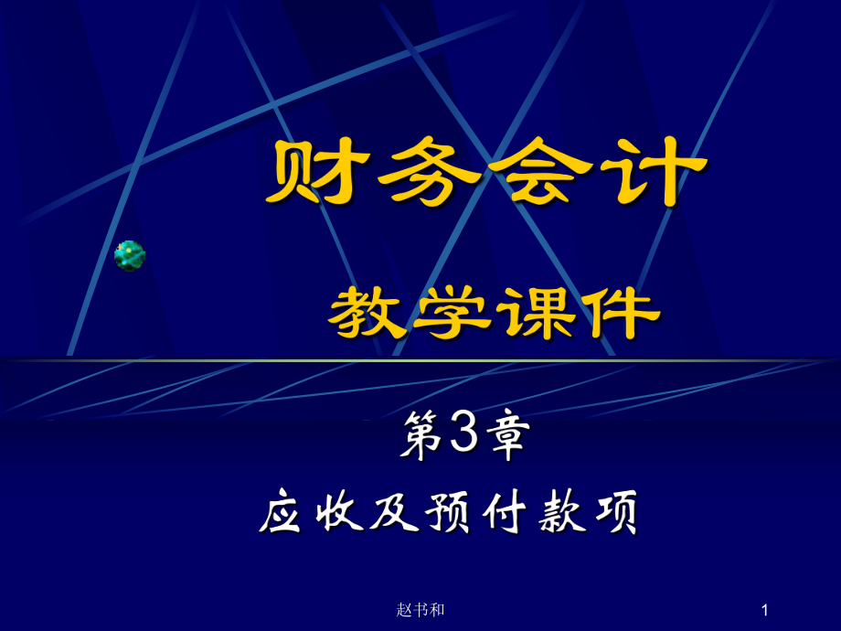 财务会计学-赵书和第3章应收及预付款项课件.ppt_第1页