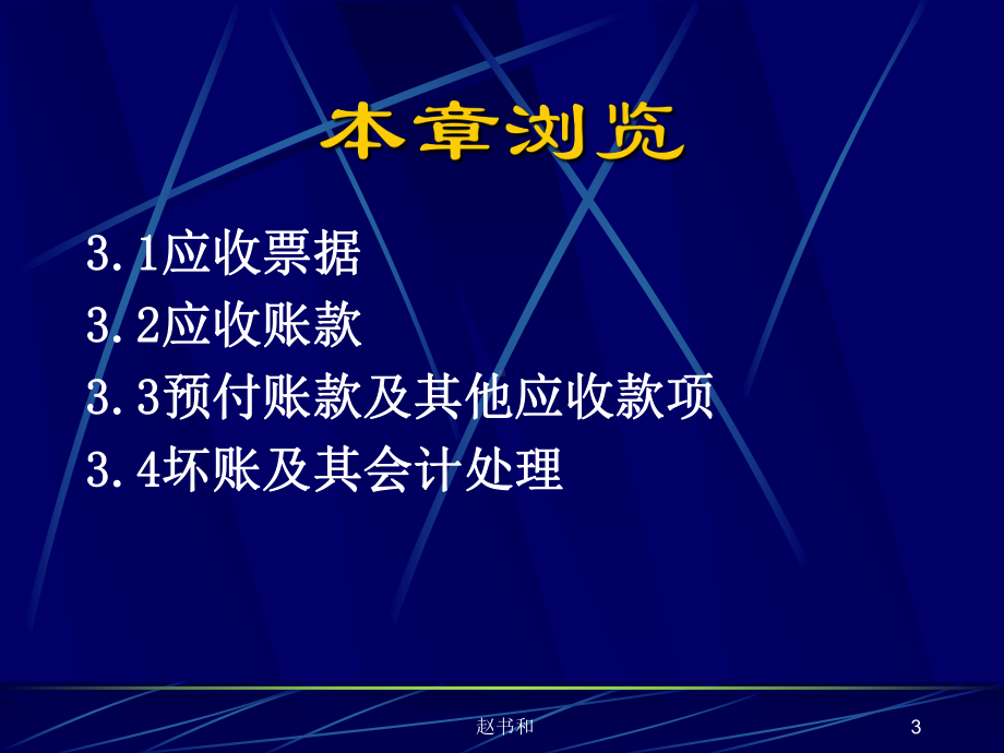 财务会计学-赵书和第3章应收及预付款项课件.ppt_第3页